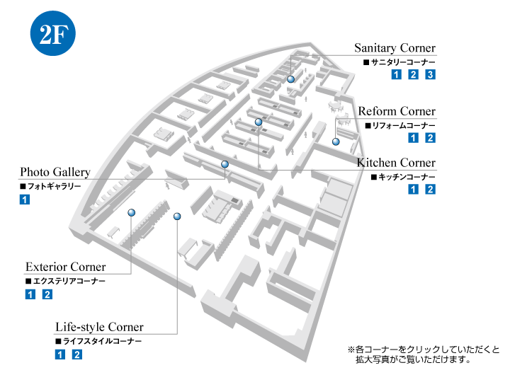 住宅設備ショールーム　2F