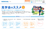 見学会のススメ