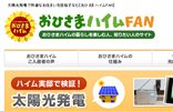 おひさまハイムFAN