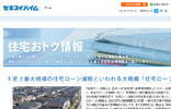 住宅おトク情報