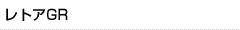 レトアGR
