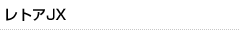 レトアJX