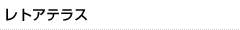 レトアテラス