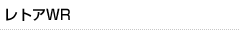 レトアWR