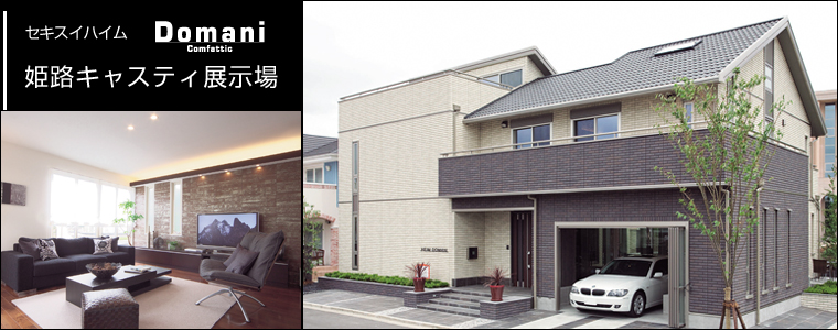 セキスイハイム姫路キャスティ展示場