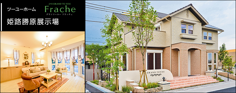 ツーユーホーム姫路勝原展示場