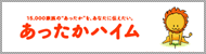 あったかハイム