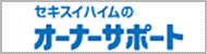 セキスイハイムのオーナーサポート