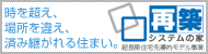 再構築　システムの家