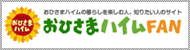 おひさまハイムFAN