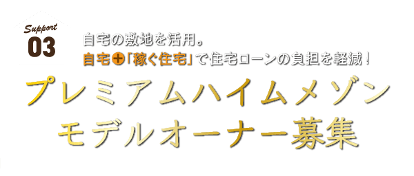 プレミアムハイムメゾン　モデルオーナー募集