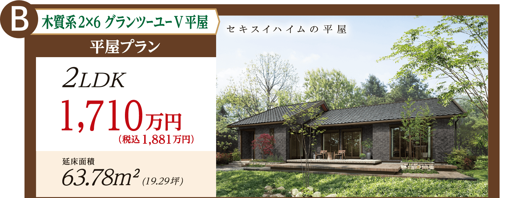 木質系2×6 グランツーユーV平屋