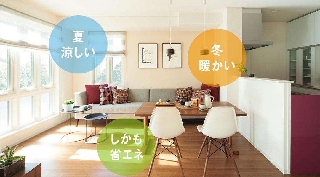 ロングバリュー性能設計 快適性能 高い断熱性能がご入居者に快適な住み心地を提供