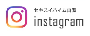 セキスイハイム山陽Instagram
