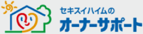 セキスイハイムのオーナーサポート