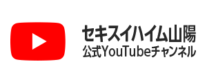 セキスイハイム山陽公式YouTubeチャンネル