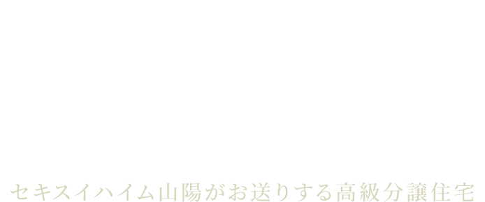 カーサ・デ・ハイム セキスイハイム山陽がお送りする高級分譲住宅