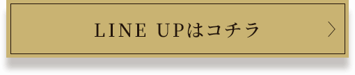 LINE UPはコチラ