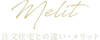 注文住宅との違い・メリット