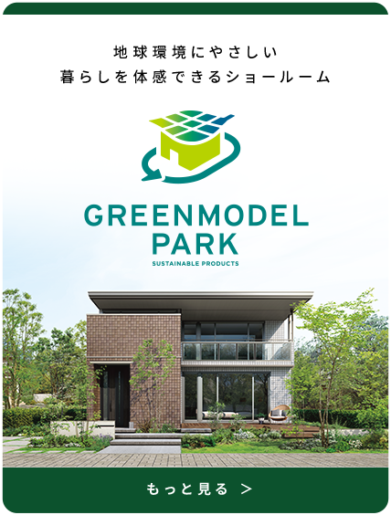 地球環境にやさしい 暮らしを体感できるショールーム