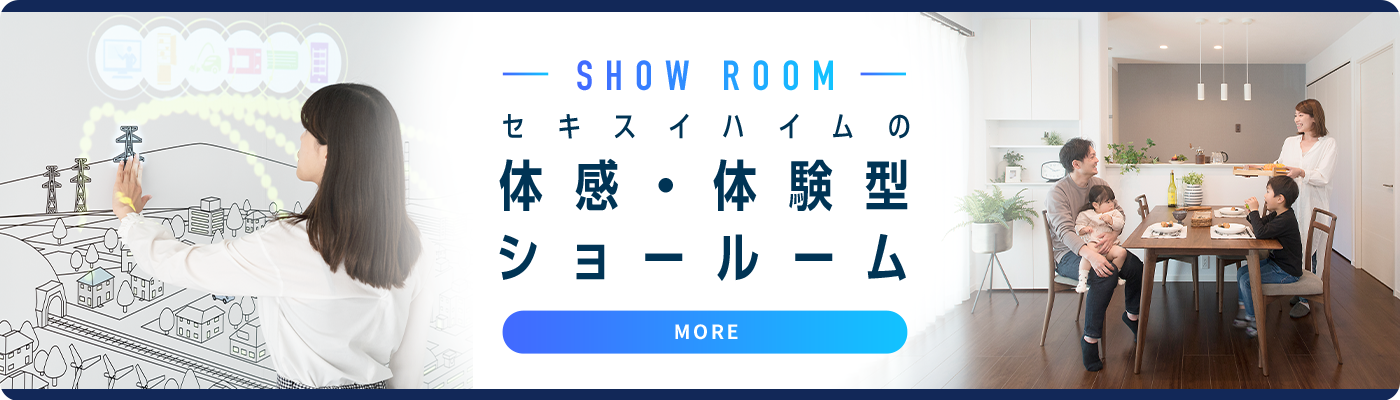 SHOW ROOM セキスイハイムの体感・体験型ショールーム