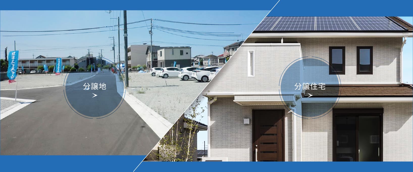 分譲地・分譲住宅