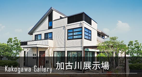 鉄骨系住宅 加古川展示場