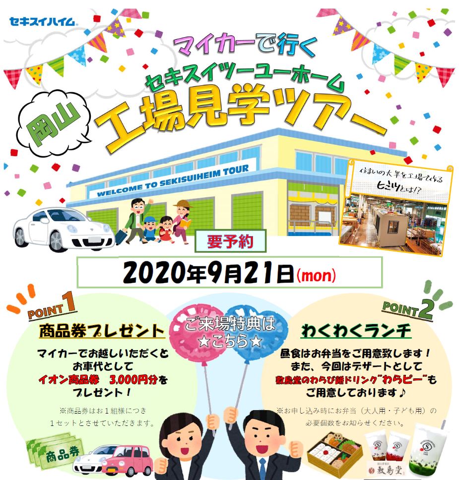 9月21日 祝 ツーユー マイカー工場見学ツアー 開催 セキスイハイム山陽