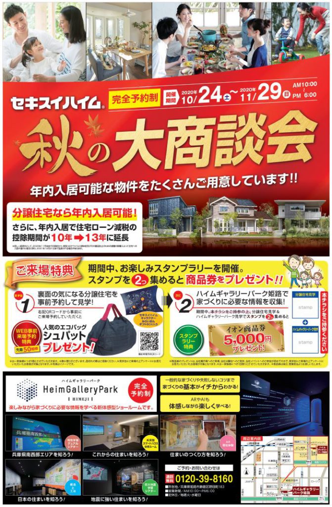 秋の大商談会 分譲住宅見学 スタンプラリー開催 セキスイハイム山陽