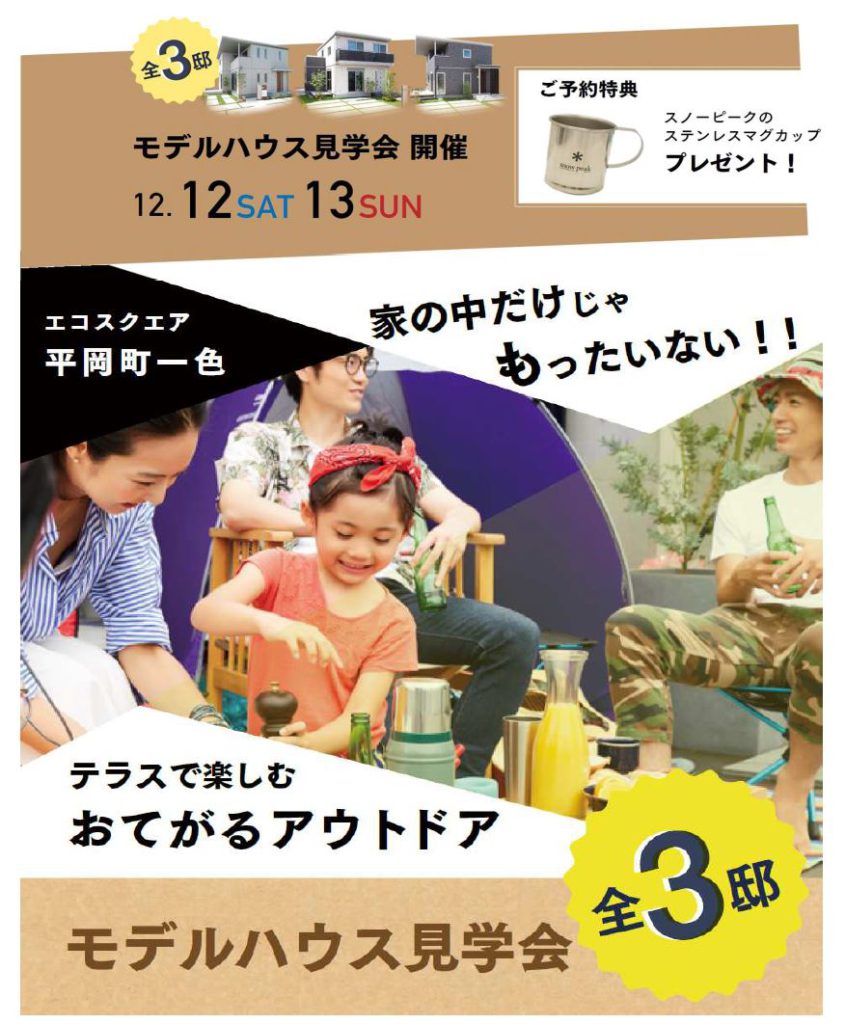 アウトドアが楽しめる 平岡町一色３棟同時見学会 セキスイハイム山陽