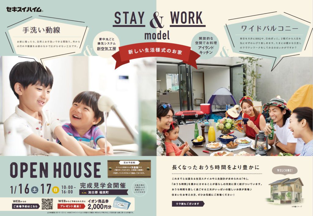 Stay Work Model 加古郡稲美町完成見学会 セキスイハイム山陽