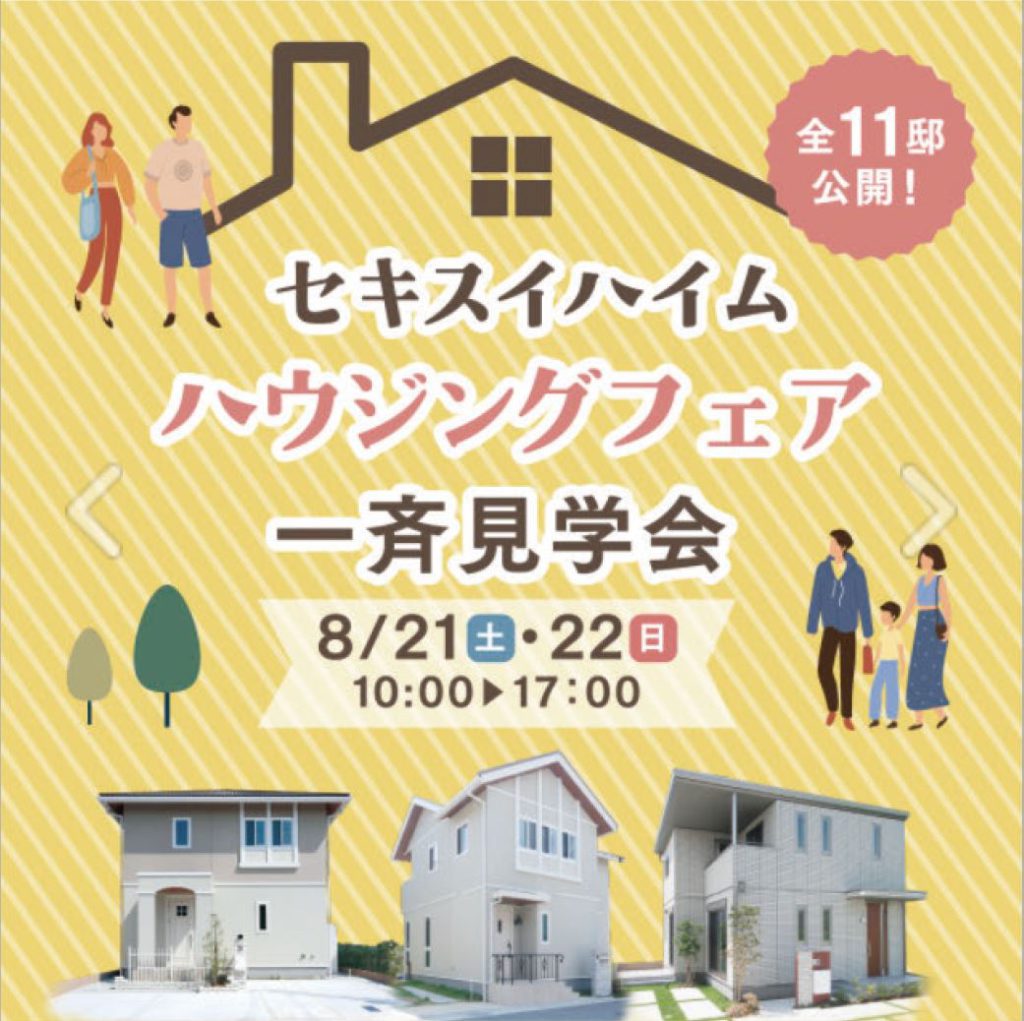 セキスイハイムハウジングフェア 加古川 セキスイハイム山陽