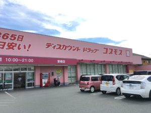 コスモス曽根店<br />
（徒歩4分/約300m）