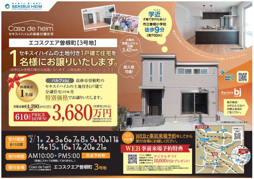 終了しました]エコスクエア曽根町3号地を特別価格でお譲りいたします