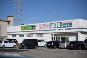 業務スーパー新高砂店（徒歩約11分、約830ｍ）