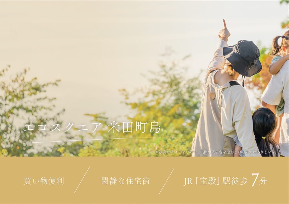 エコスクエア 米田町島