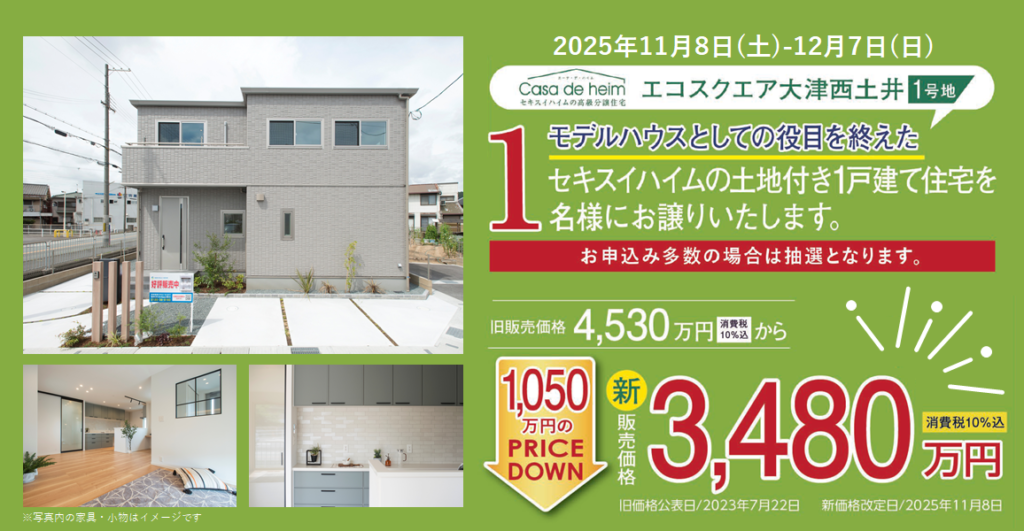 1,050万円値下げでモデルハウスを販売開始！｜エコスクエア大津西土井