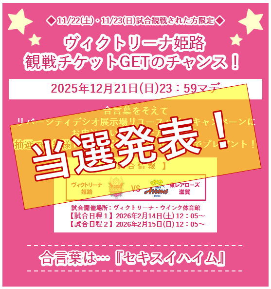 ヴィクトリーナ姫路観戦チケットプレゼントキャンペーンの当選発表！
