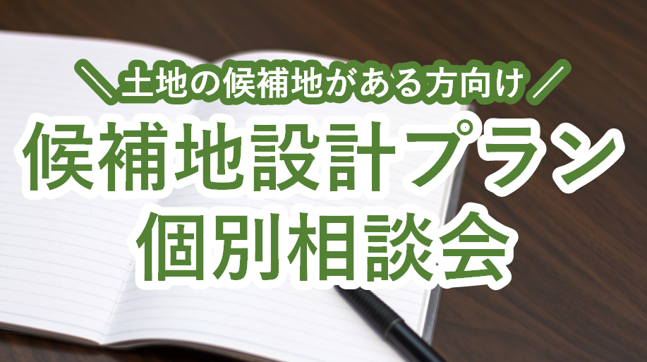 土地の候補地がある方向け◆候補地設計プラン 個別相談会