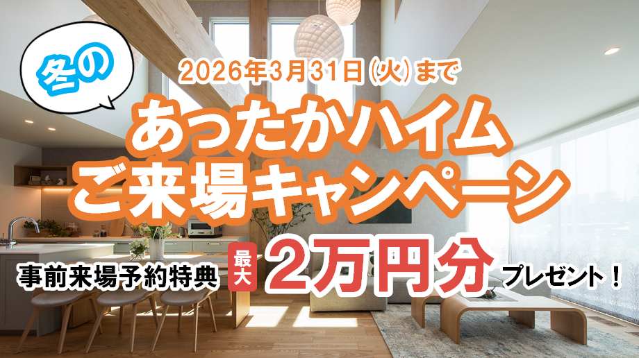 【期間限定】あったかハイムご来場キャンペーン☃