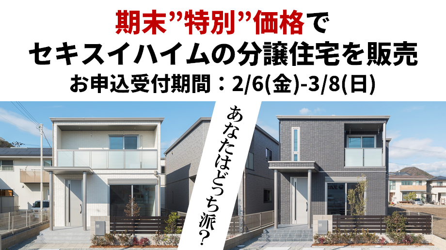 期末"特別"価格でモデルハウスを販売開始！｜エコスクエア英賀保