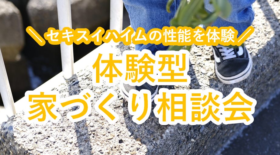 セキスイハイムの性能を体験◆体験型 家づくり相談会