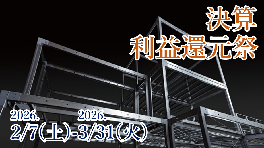 期末決算＊利益還元祭 開催🏠