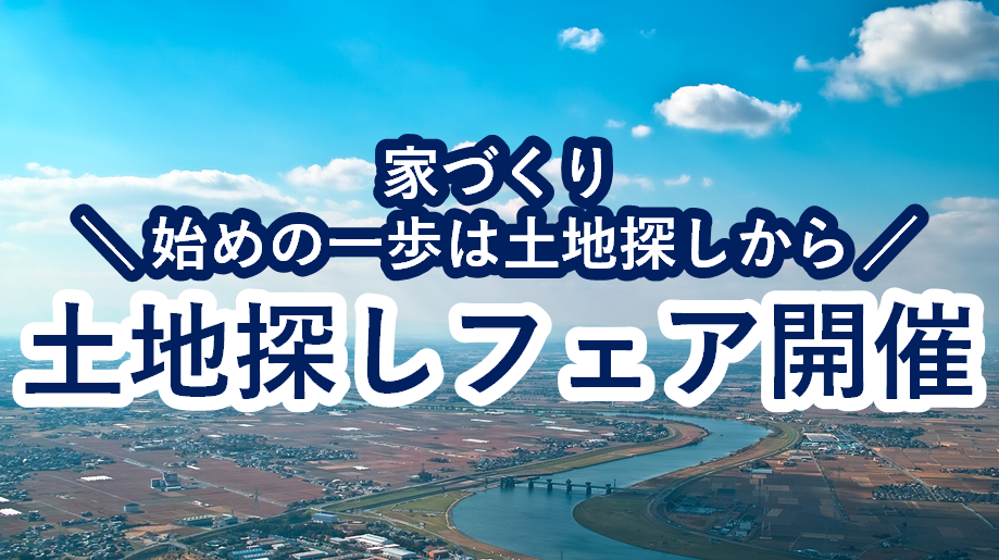 土地探しフェア開催｜姫路市飾磨区野田