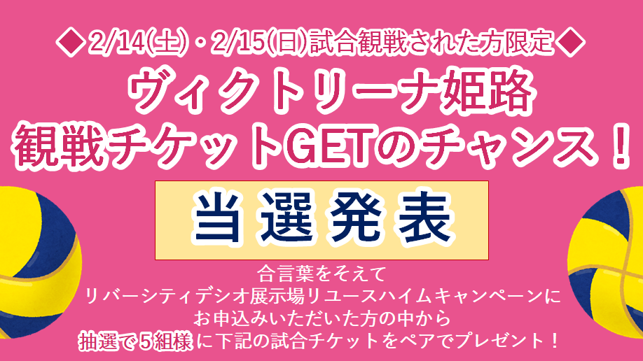 ヴィクトリーナ姫路観戦チケットプレゼントキャンペーンの当選発表！