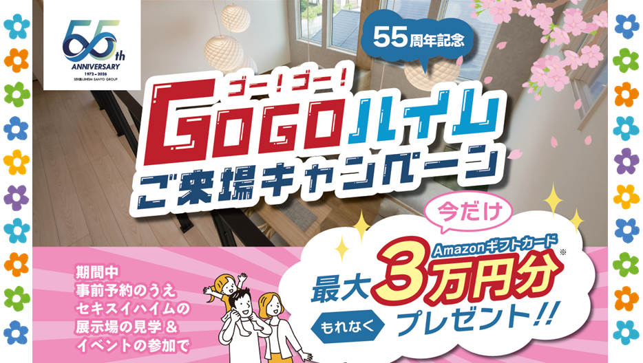 【55周年記念】GOGOハイム★ご来場キャンペーン開催！