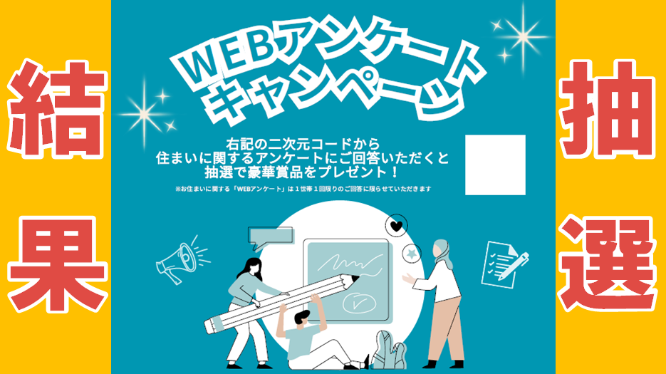 WEBアンケートキャンペーンの抽選結果✨