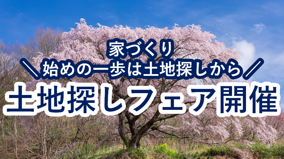 土地探しフェア開催🔎
