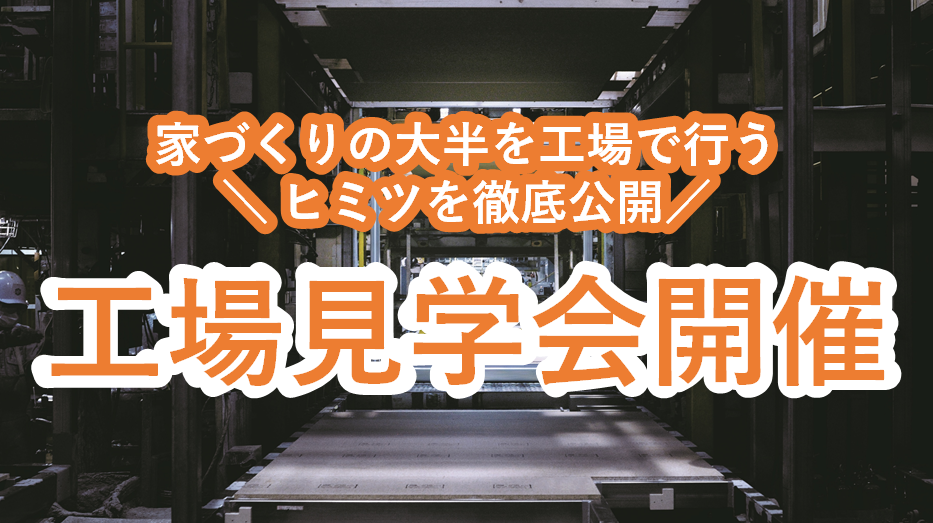 セキスイハイム工場探見ツアー開催🏭！