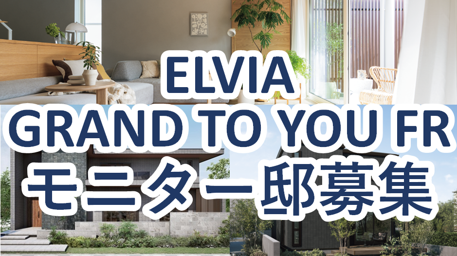 新商品◆「ELVIA」「GRAND TO YOU FR」モニター邸募集🏠